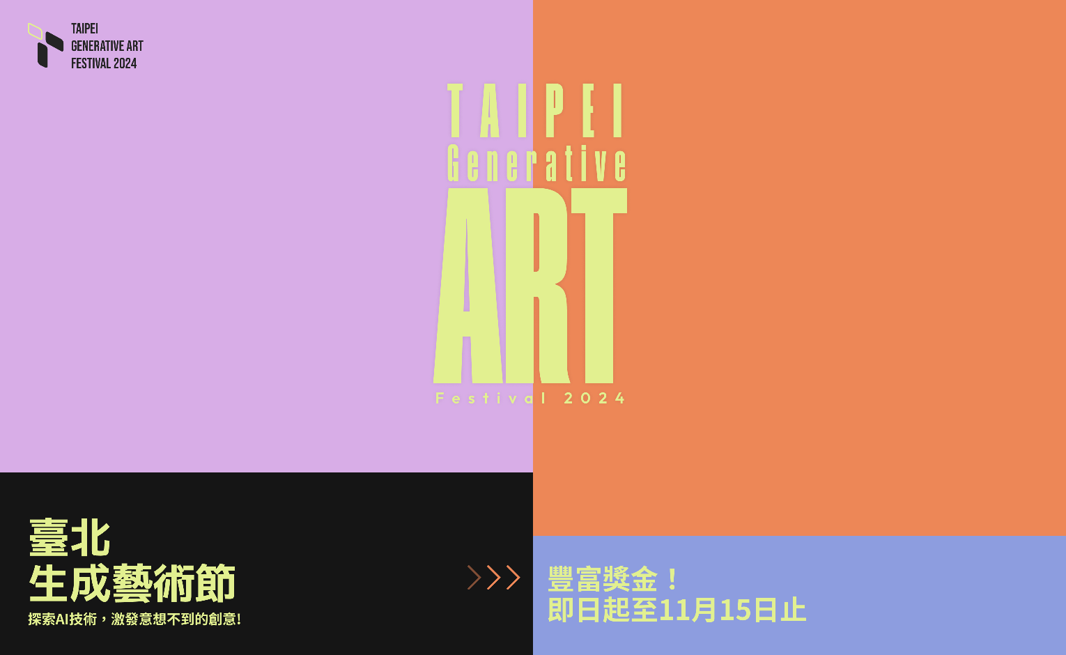 台北生成藝術節2024